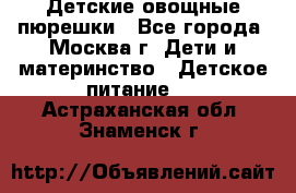 Детские овощные пюрешки - Все города, Москва г. Дети и материнство » Детское питание   . Астраханская обл.,Знаменск г.